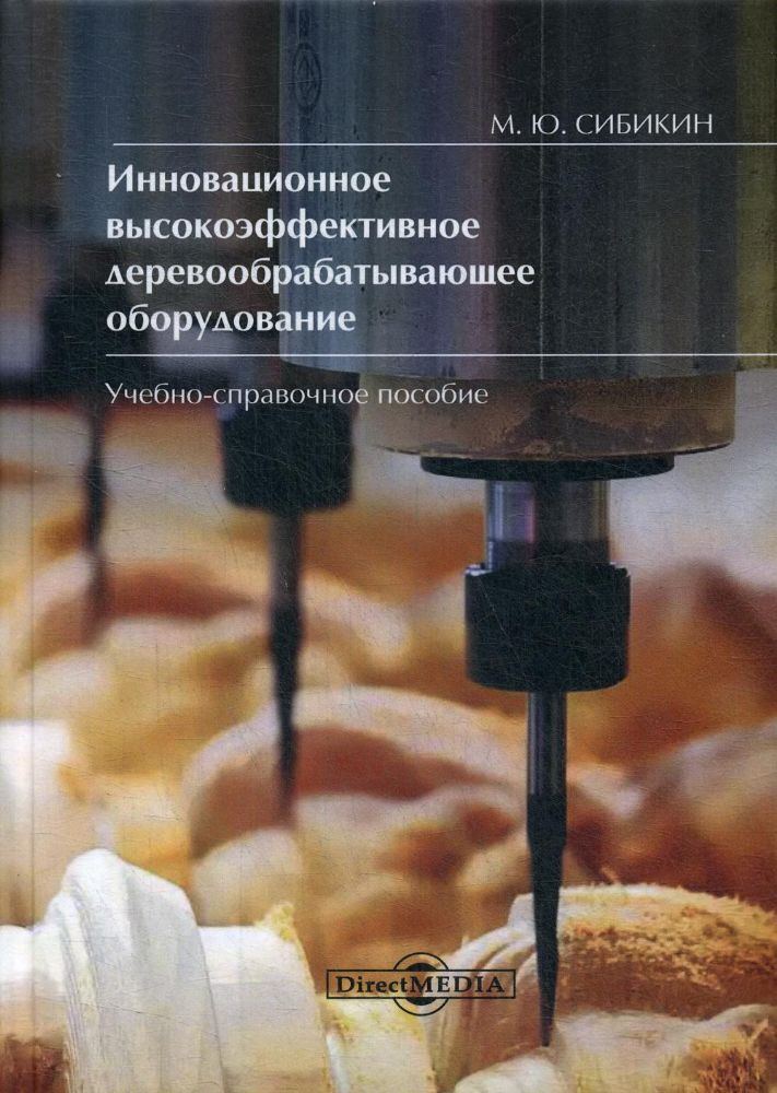 Инновационное высокоэффективное деревообрабатывающее оборудование: Учебно-справочное пособие