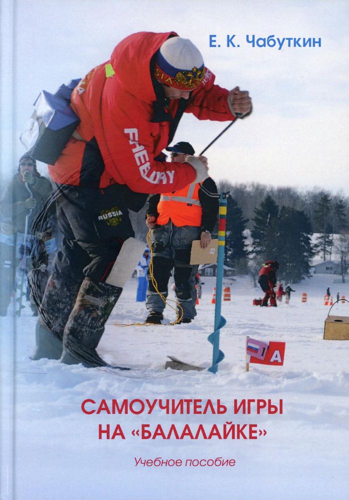 Самоучитель игры на Балалайке: Учебное пособие. 2-е изд., стер