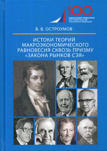 Истоки теорий макроэкономического равновесия сквозь призму закона рынков Сэя: монография