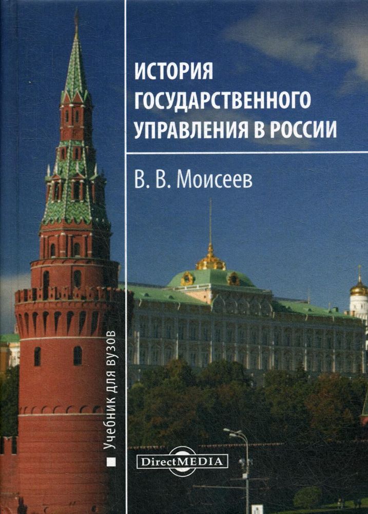 История государственного управления в России: Учебник для вузов. 4-е изд., испр. и доп