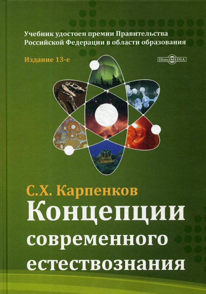 Концепции современного естествознания: Учебник для ВУЗов. 13-е изд., перераб. и доп