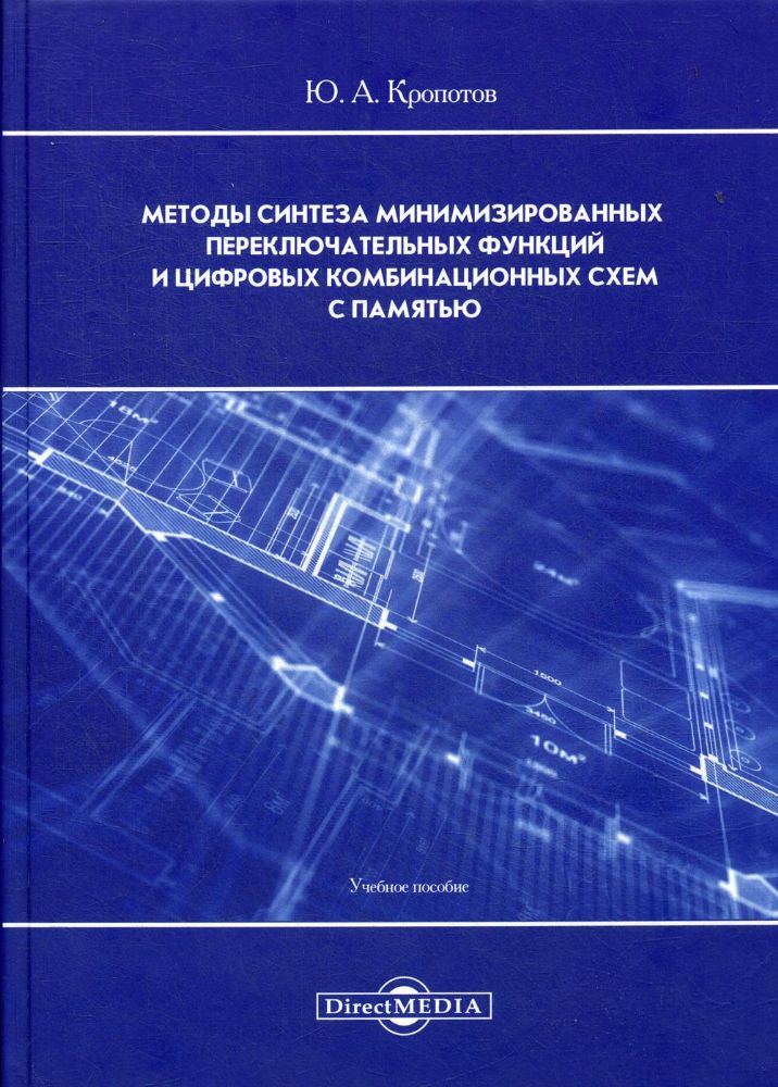 Методы синтеза минимизированных переключательных функций и цифровых комбинационных схем с памятью : Учебное пособие