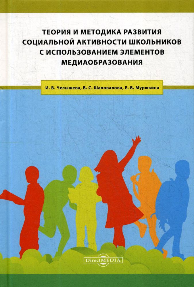 Теория и методика развития социальной активности школьников с использованием элементов медиаобразования: Учебное пособие