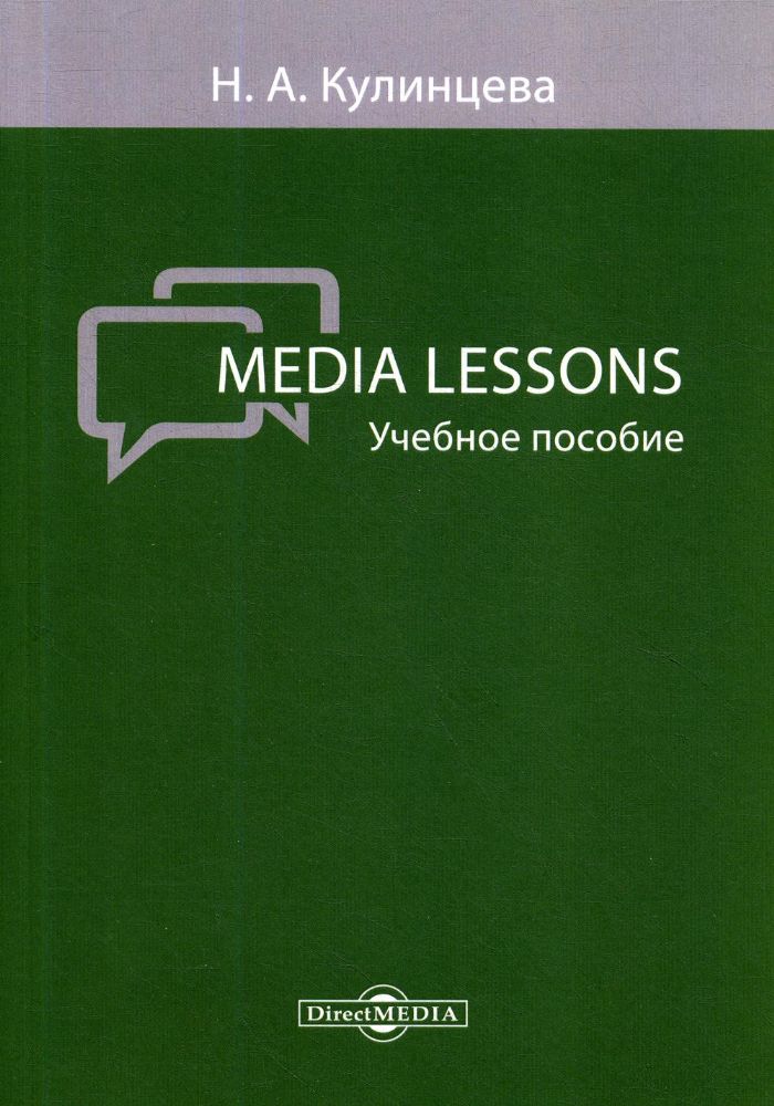Media Lessons: Учебное пособие