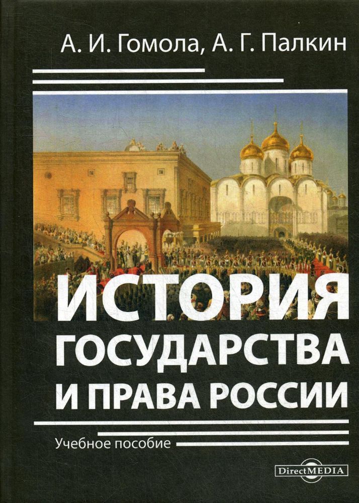 История государства и права России: Учебное пособие для студентов СПО. 6-е изд., испр