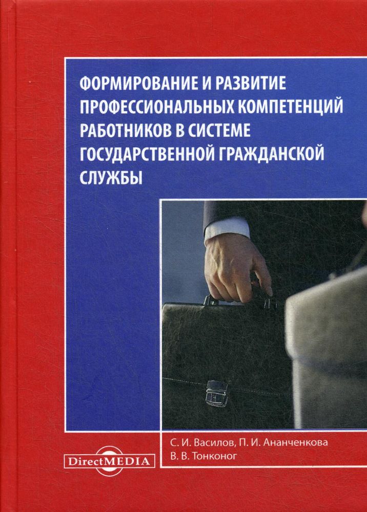 Формирование и развитие профессиональных компетенций работников в системе государственной гражданской службы: монография