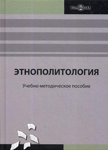 Этнополитология : Учебно-методическое пособие в модульной технологии