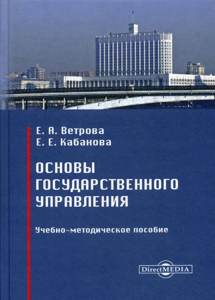 Основы государственного управления: Учебно-методическое пособие. 2-е изд, стер