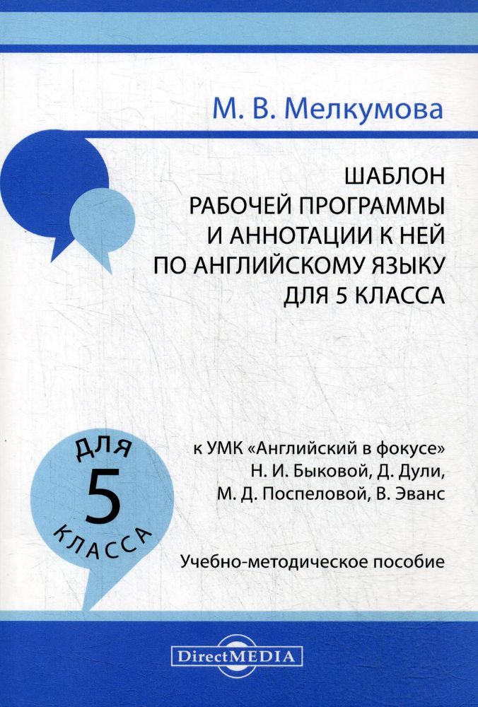 Шаблон рабочей программы и аннотации к ней по английскому языку для 5 кл. к УМК Английский в фокусе Н.И. Быковой: Учебно-методическое пособие