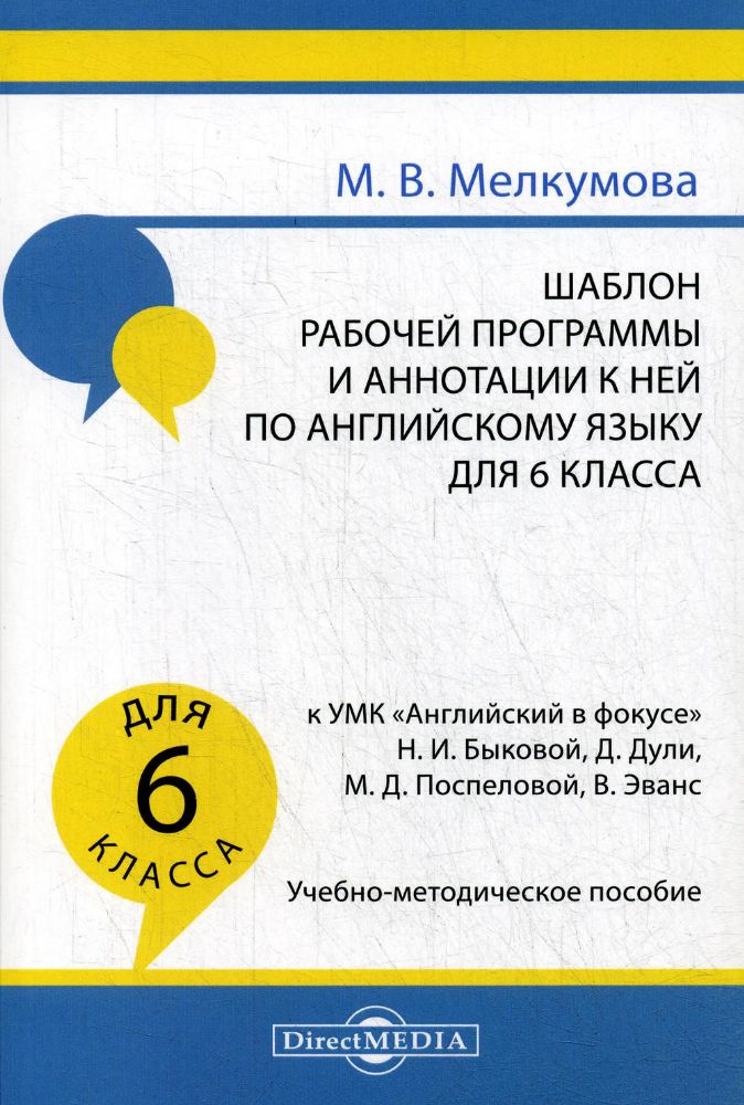 Шаблон рабочей программы и аннотации к ней по английскому языку для 6 кл. к УМК Английский в фокусе Н.И. Быковой, Д. Дули, М.Д. Поспеловой, В. Эванс