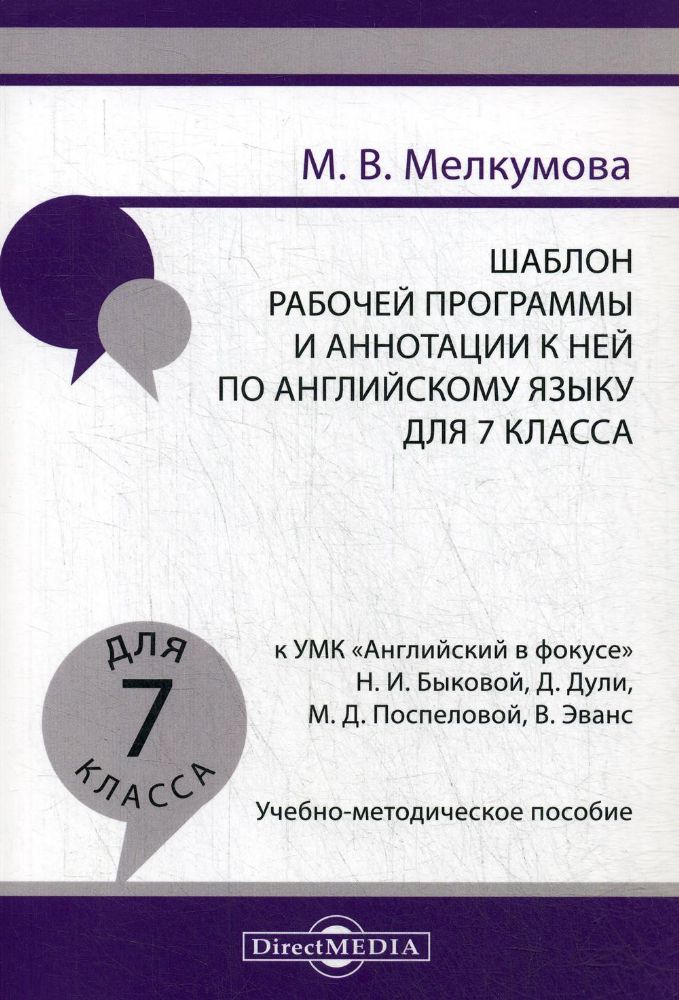 Шаблон рабочей программы и аннотации к ней по английскому языку для 7 кл. к УМК Английский в фокусе Н.И. Быковой: Учебно-методическое пособие