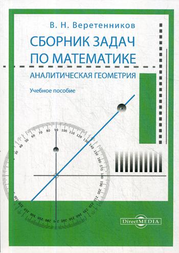 Сборник задач по математике. Аналитическая геометрия : Учебное пособие
