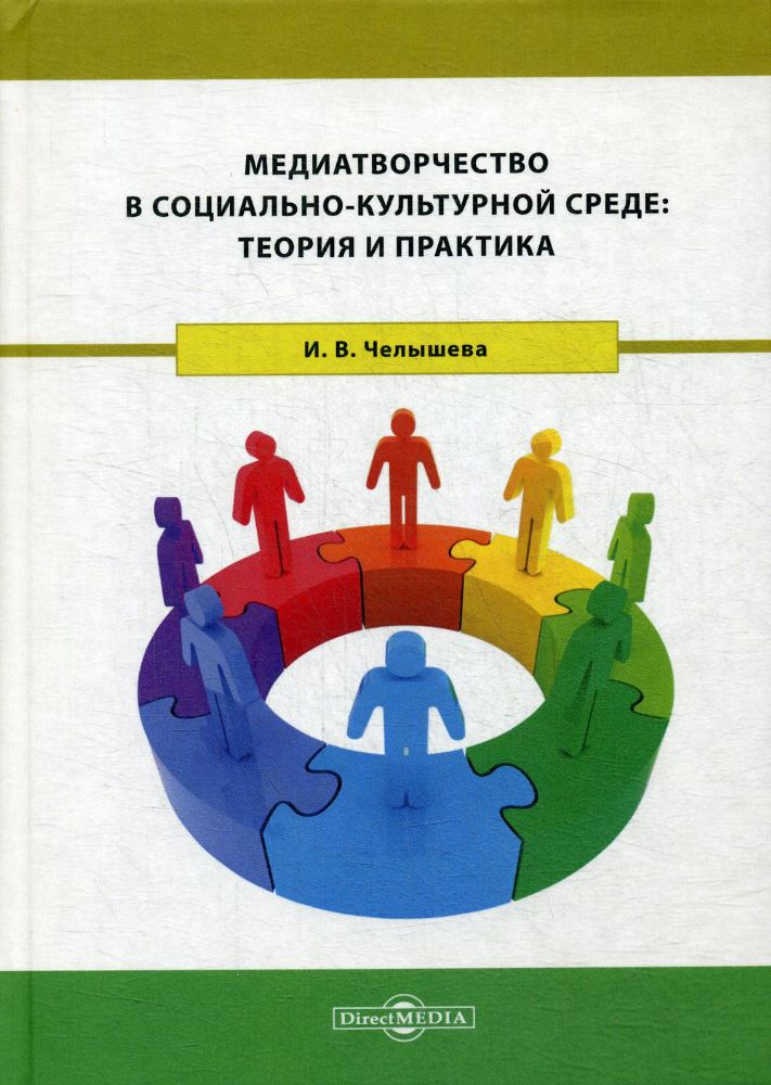 Медиатворчество в социально-культурной среде: теория и практика: монография