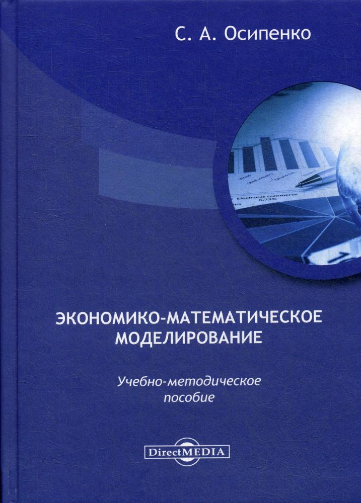 Экономико-математическое моделирование: Учебно-методическое пособие