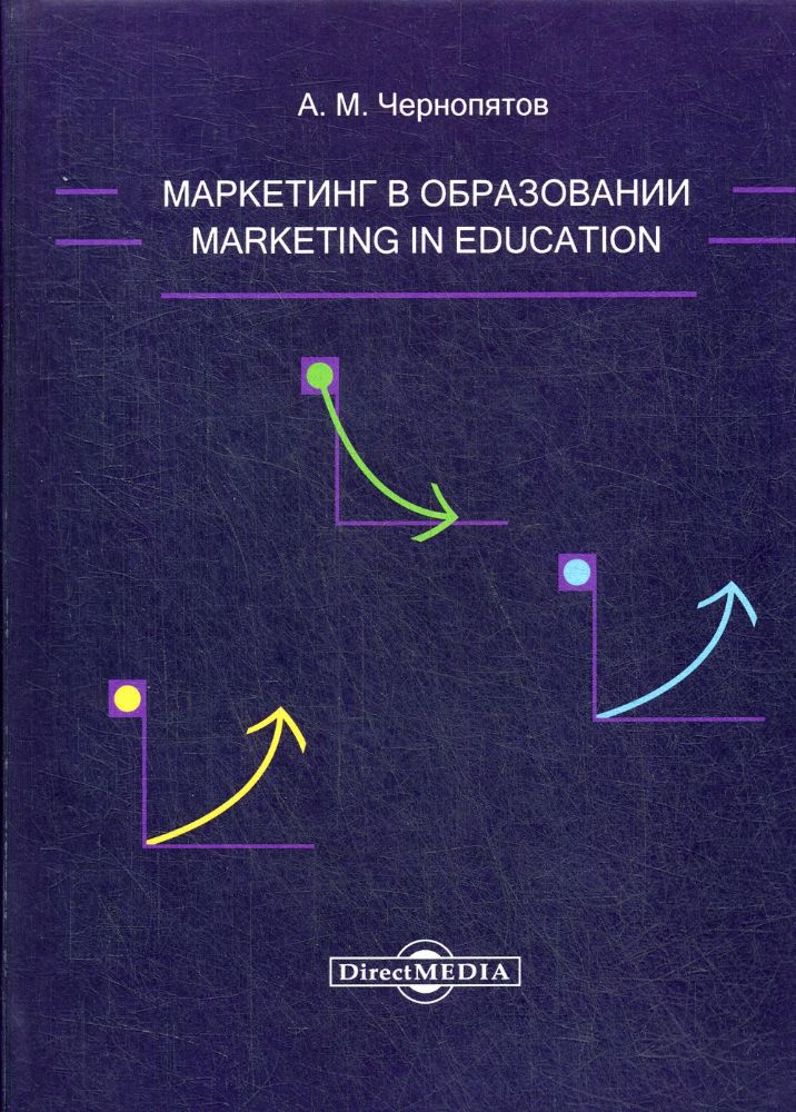 Маркетинг в образовании: Учебно-методическое пособие