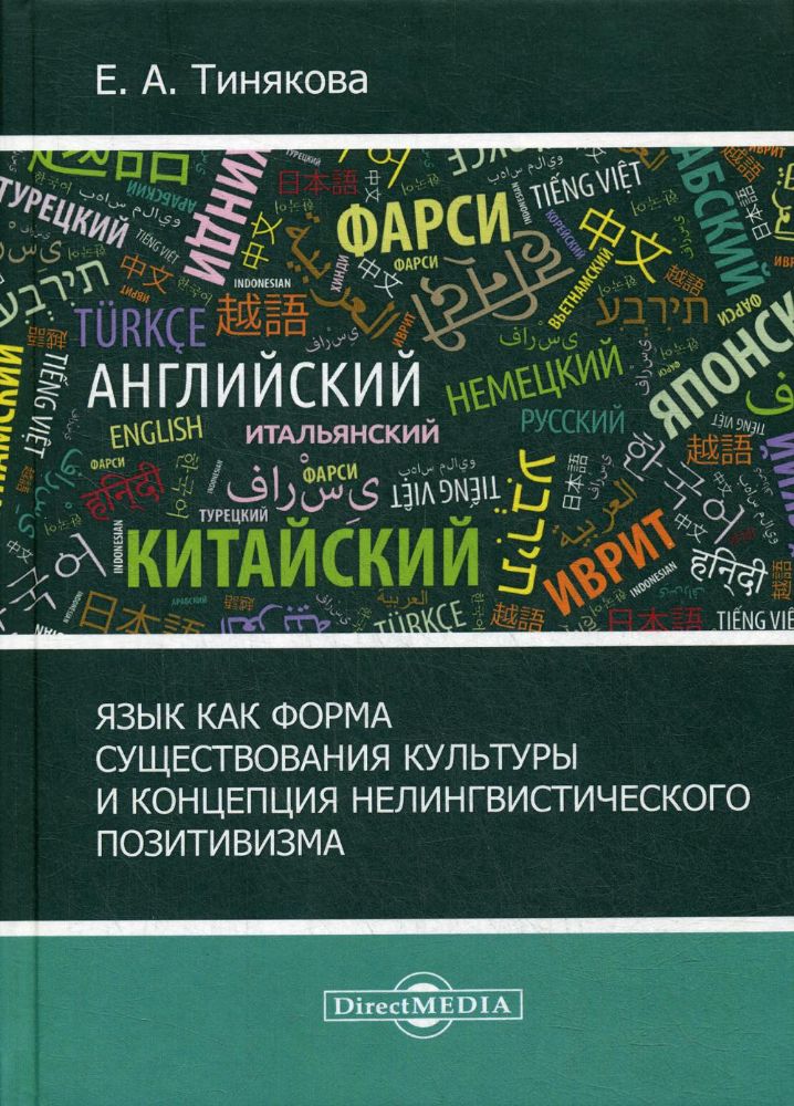 Язык как форма существования культуры и концепция нелингвистического позитивизма: монография. 3-е изд., перераб. и сокр