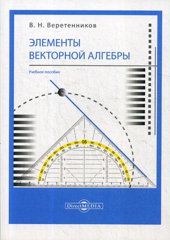 Элементы векторной алгебры: Учебное пособие