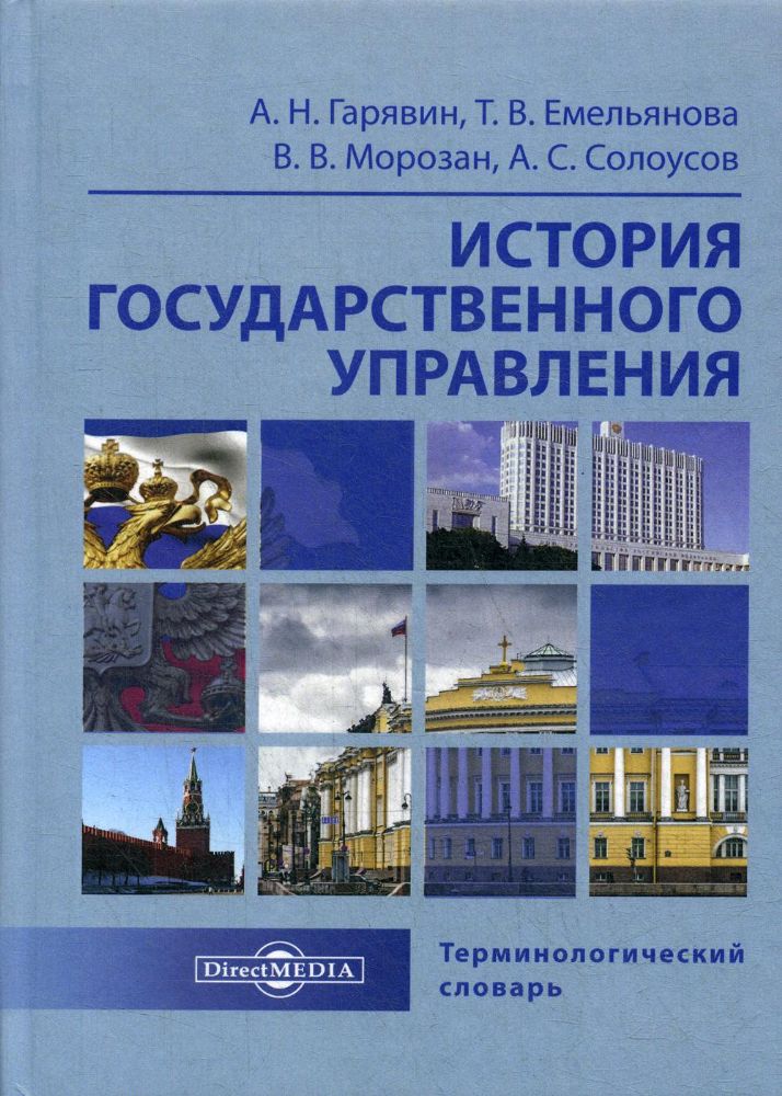 История государственного управления: терминологический словарь