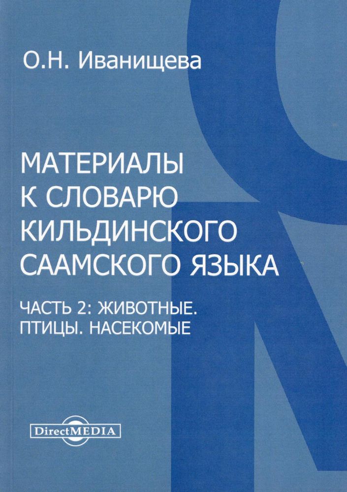 Материалы к словарю кильдинского саамского языка. Ч. 2: Животные. Птицы. Насекомые: монография