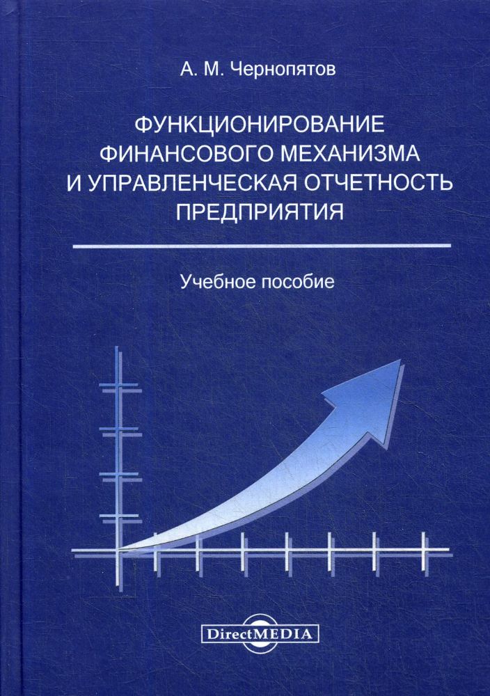Функционирование финансового механизма и управленческая отчетность предприятия: Учебное пособие
