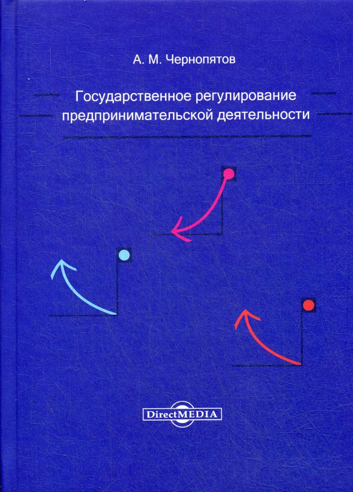Государственное регулирование предпринимательской деятельности: Учебно-методическое пособие