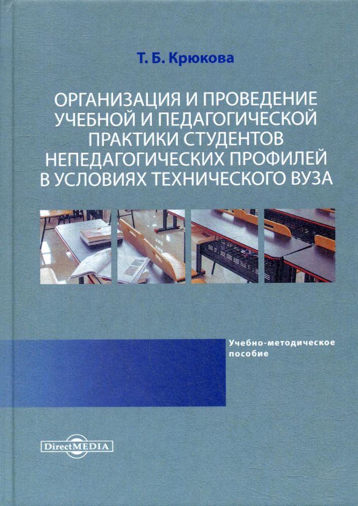 Организация и проведение учебной и педагогической практики студентов непедагогических профилей в условиях технического вуза : Учебно-методич. Пособие