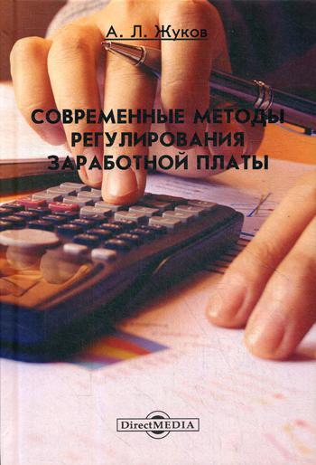 Современные методы регулирования заработной платы : монография