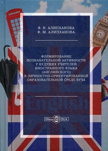 Формирование познавательной активности у будущих учителей иностранного языка (английского) в личностно-ориентированно