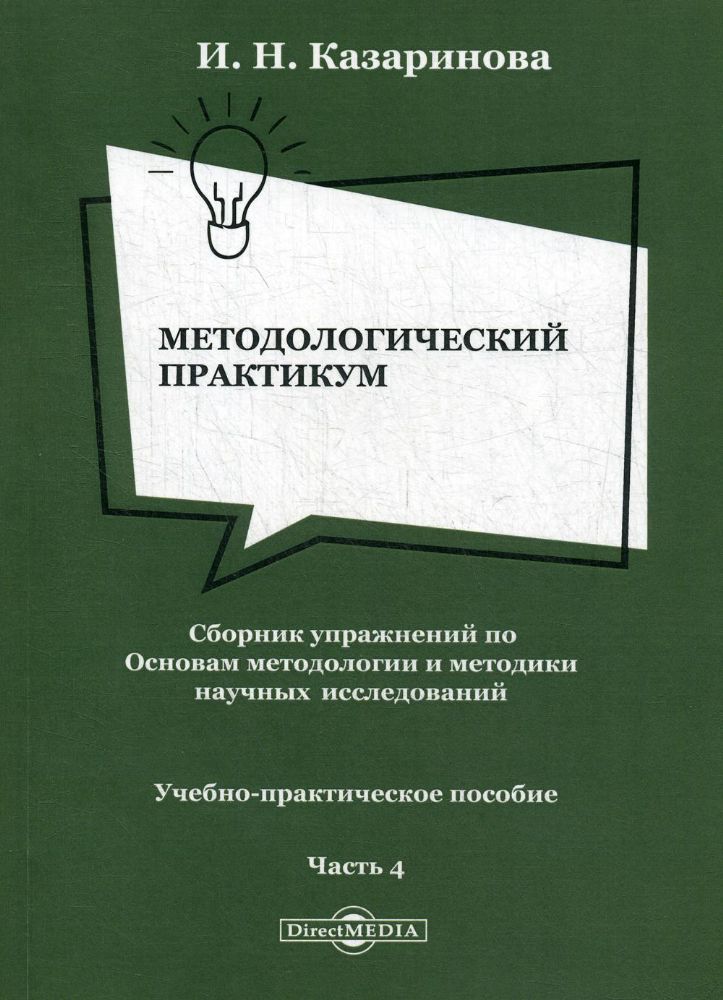 Методологический практикум. Сборник упражнений по Основам методологии и методики научных исследований. В 4 ч. Ч. 4. 2-е изд., перераб. и доп