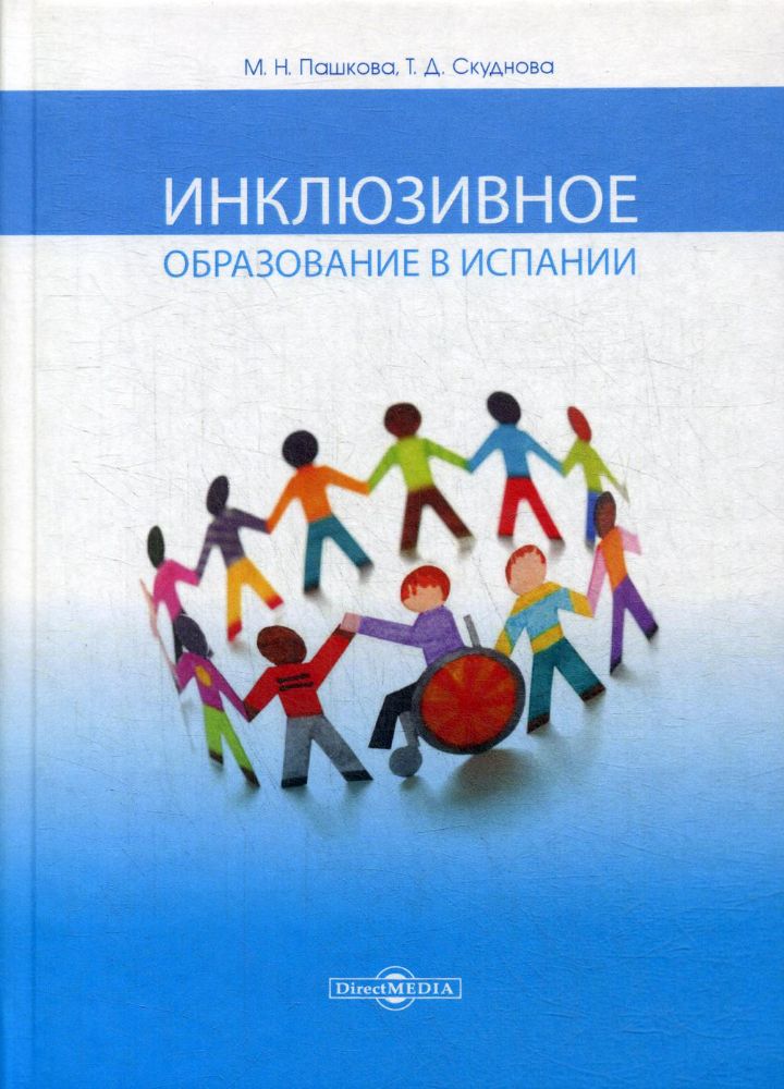 Инклюзивное образование в Испании : монография для студентов и магистрантов педагогических вузов