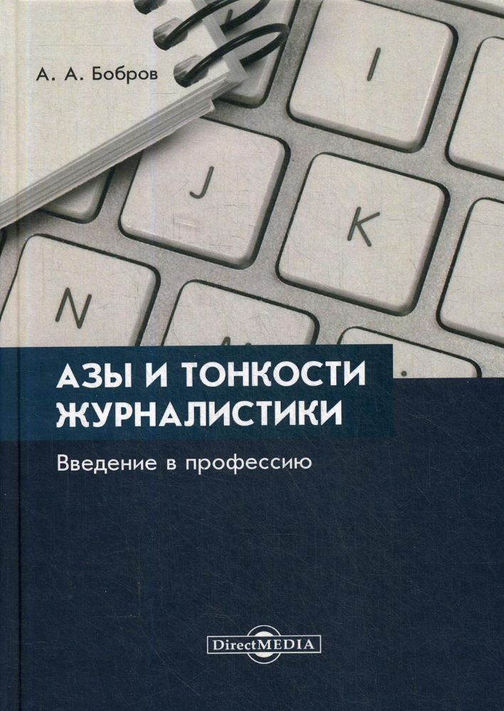 Азы и тонкости журналистики. Введение в профессию