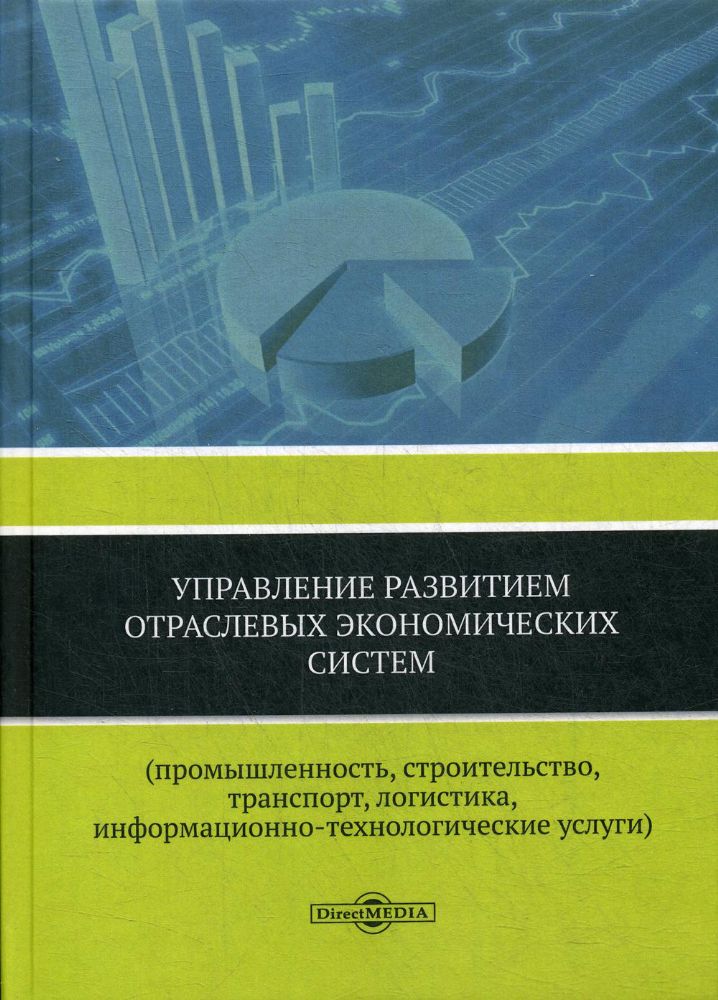 Управление развитием отраслевых экономических систем (промышленность, строительство, транспорт, логистика, информационно-технологические услуги)