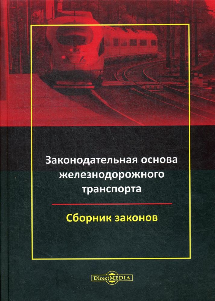 Законодательная основа железнодорожного транспорта: сборник законов с комментариями Минько Р.Н.