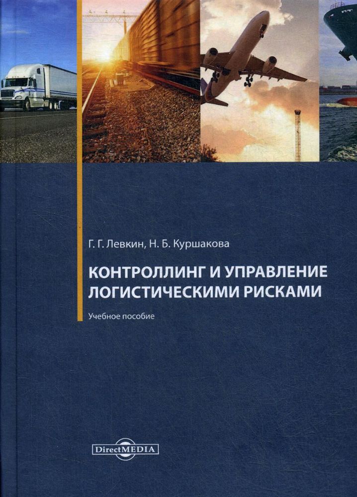 Контроллинг и управление логистическими рисками: Учебное пособие. 4-е изд., испр. и доп