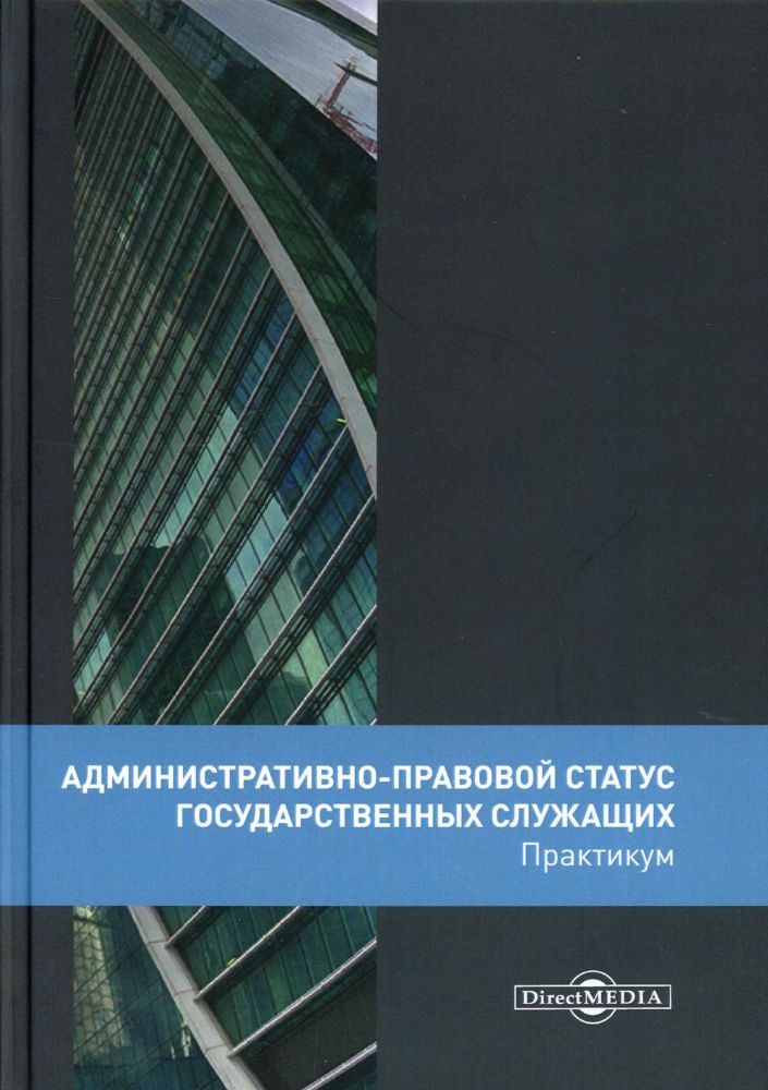 Административно-правовой статус государственных служащих: практикум. 2-е изд., перераб.и доп