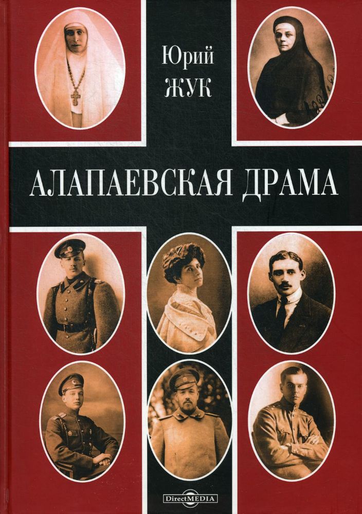 Алапаевская драма