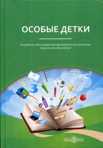 Особые детки. Разработка адаптированной образовательной программы дошкольного образования : сборник научно-методических материалов по проблеме организ