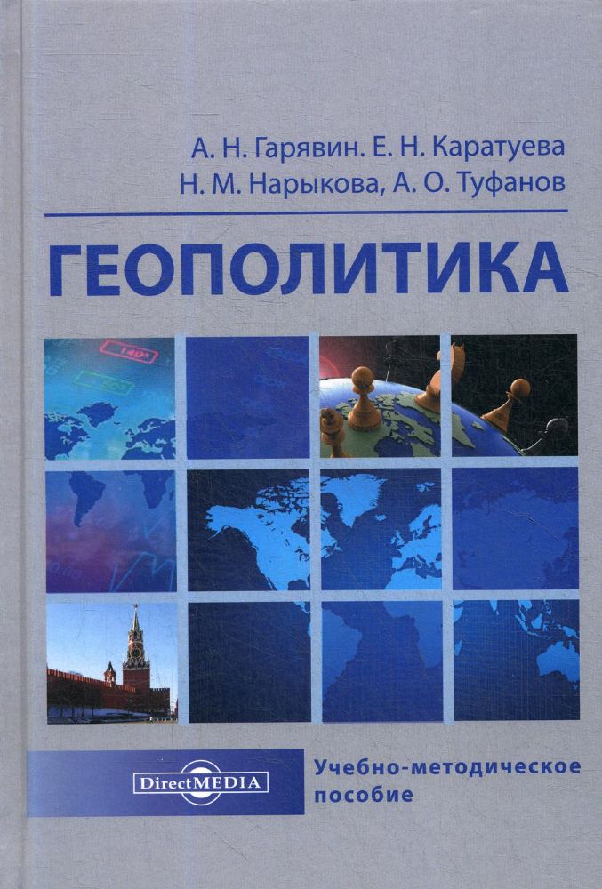 Геополитика: Учебно-методическое пособие