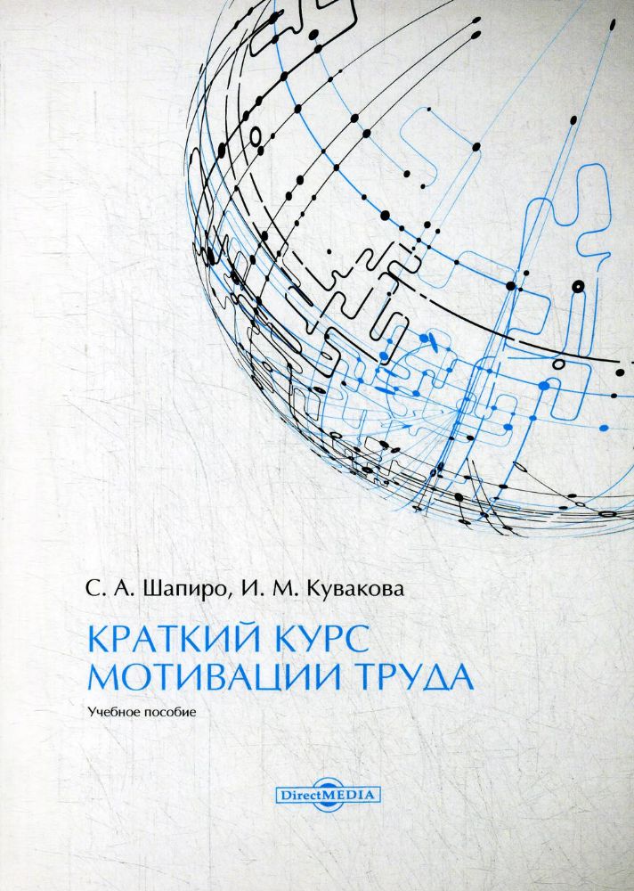 Краткий курс мотивации труда: Учебное пособие