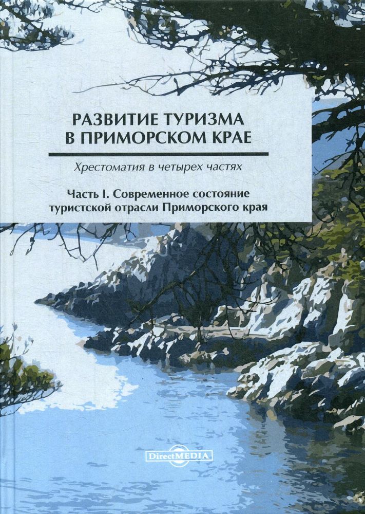 Развитие туризма в Приморском крае : хрестоматия в 4 ч. Ч. 1. Современное состояние туристской отрасли Приморского края. 2-е изд., стер