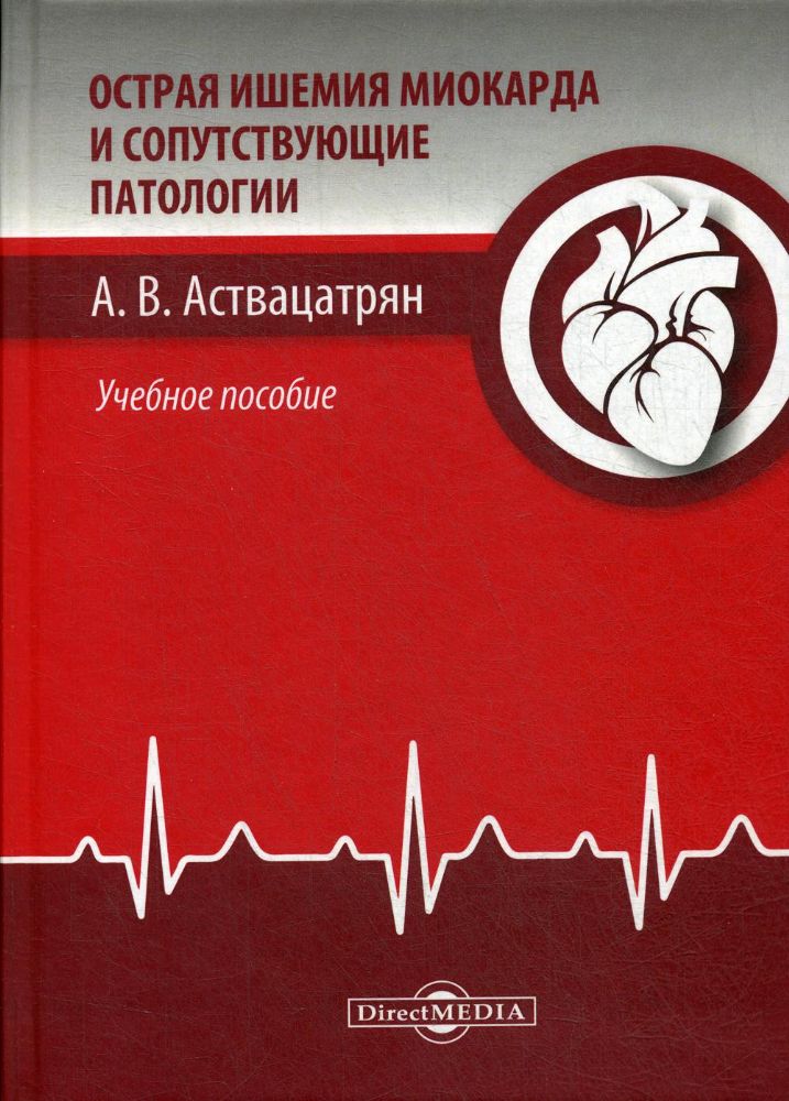 Острая ишемия миокарда и соответствующие патологии: Учебное пособие