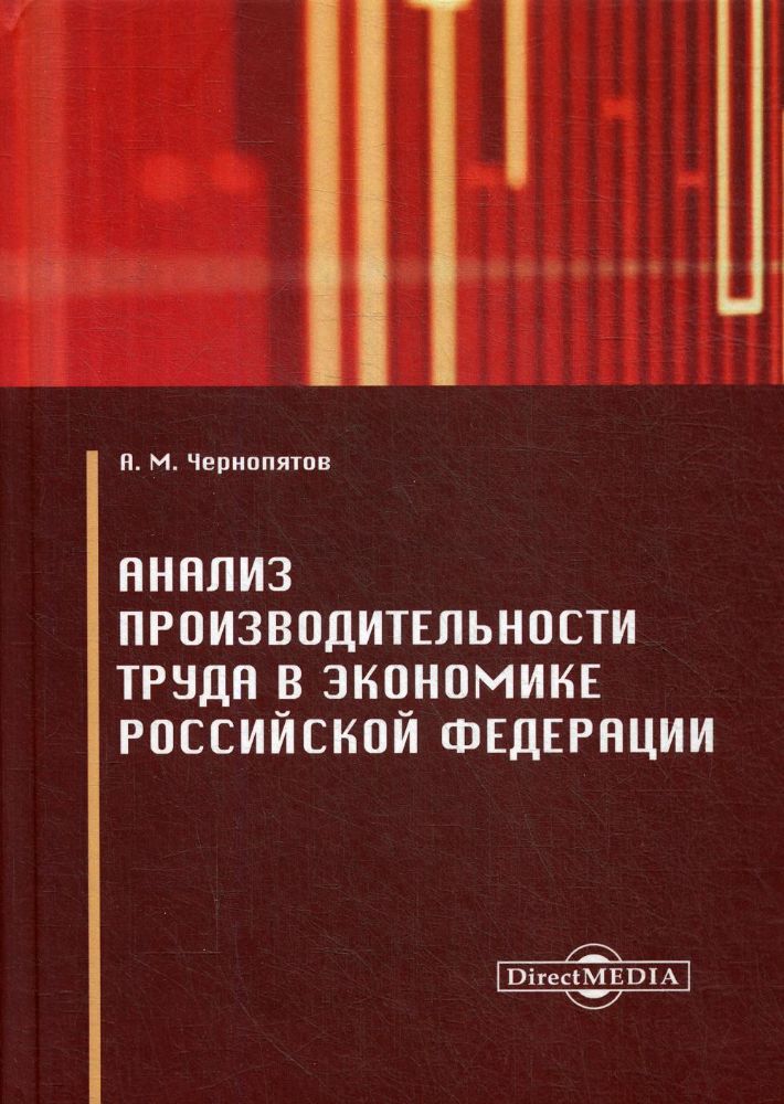 Анализ производительности труда в экономике РФ: Монография