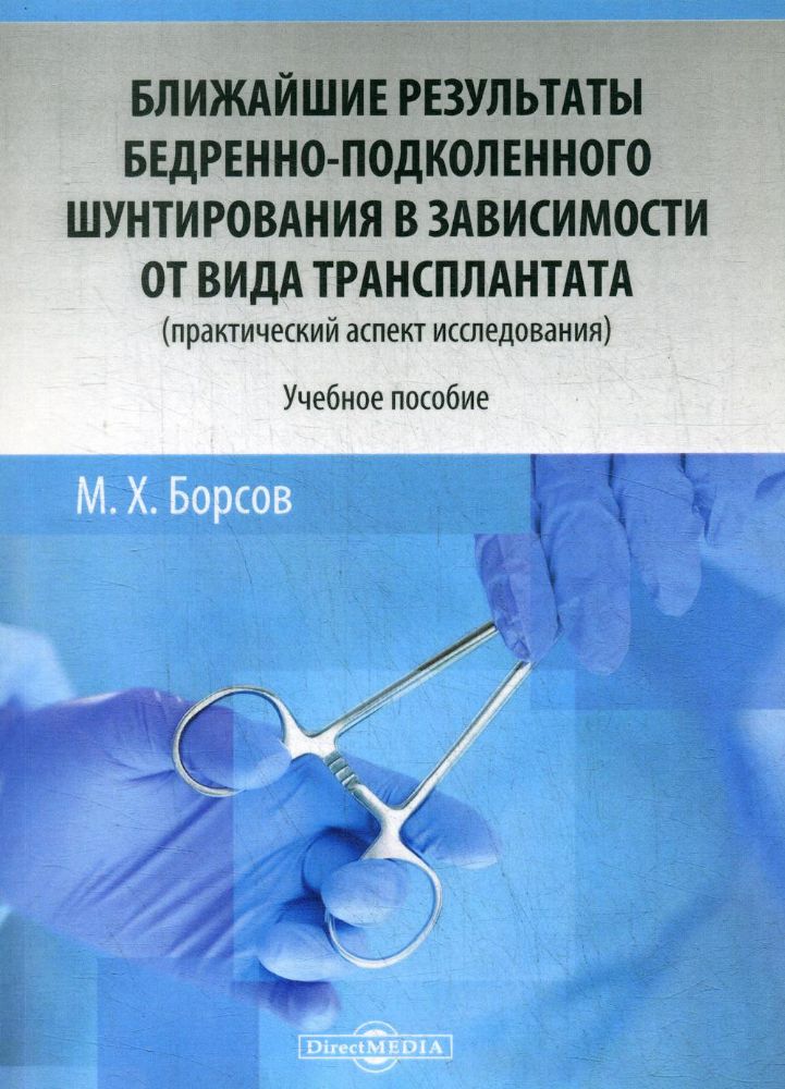 Ближайшие результаты бедренно-подколенного шунтирования в зависимости от вида трансплантата (практический аспект исследования) : Учебное пособие