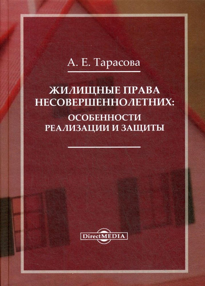 Жилищные права несовершеннолетних: особенности реализации и защиты: Монография