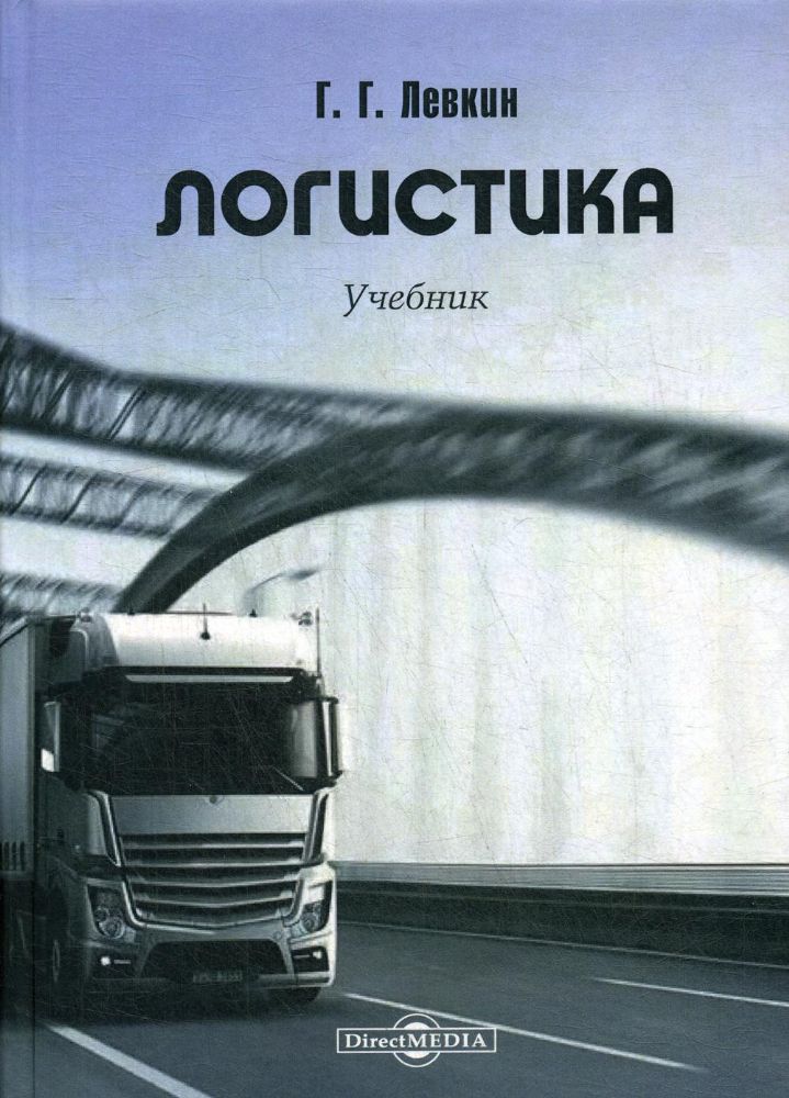 Логистика: Учебник. 2-е изд., испр. и доп