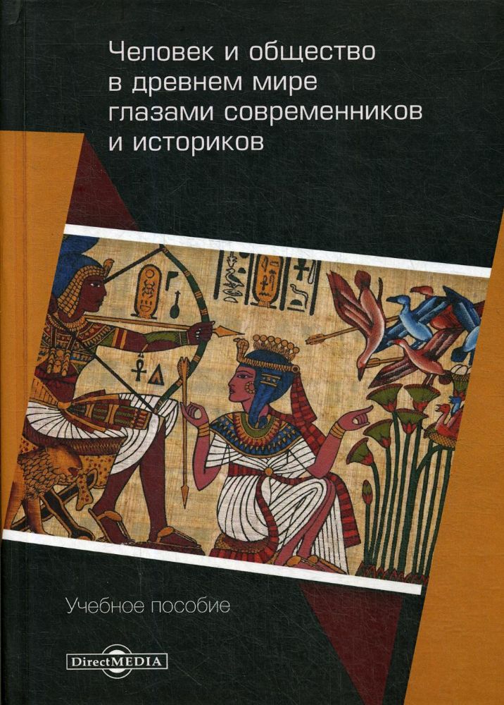 Человек и общество в древнем мире глазами современников  и историков: Учебное пособие