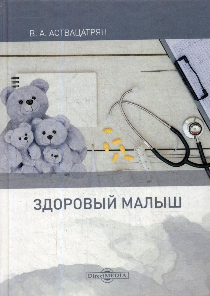Здоровый малыш: монография. 2-е изд., испр. и доп