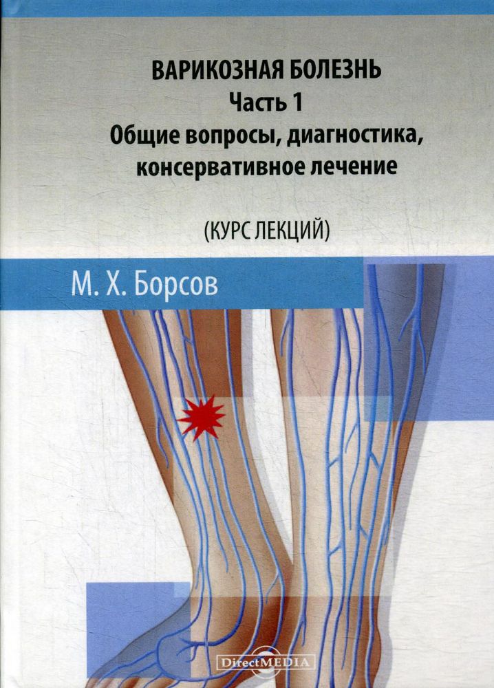 Варикозная болезнь. Ч. 1: Общие вопросы, диагностика, консервативное лечение (Курс лекций): Учебное пособие