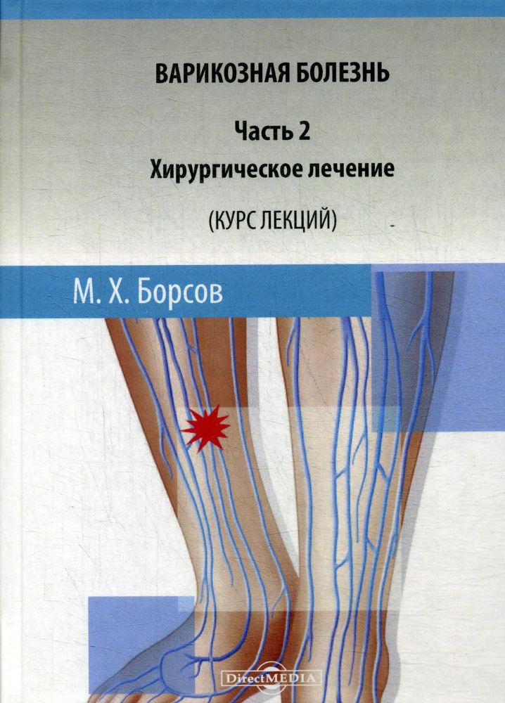 Варикозная болезнь. Ч. 2: Хирургическое лечение (Курс лекций): Учебное пособие