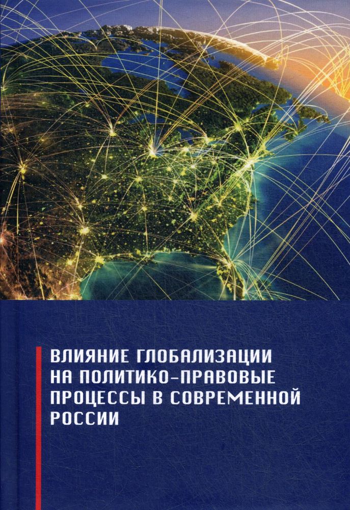 Влияние глобализации на политикоправовые процессы в современной России: Монография